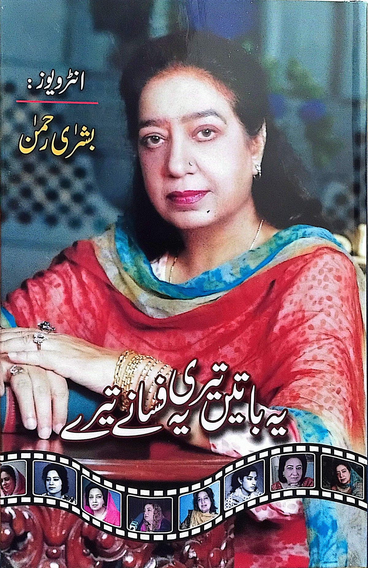 Yeh Baaten Teri Yeh Fasanay Tere By Bushra Rehman