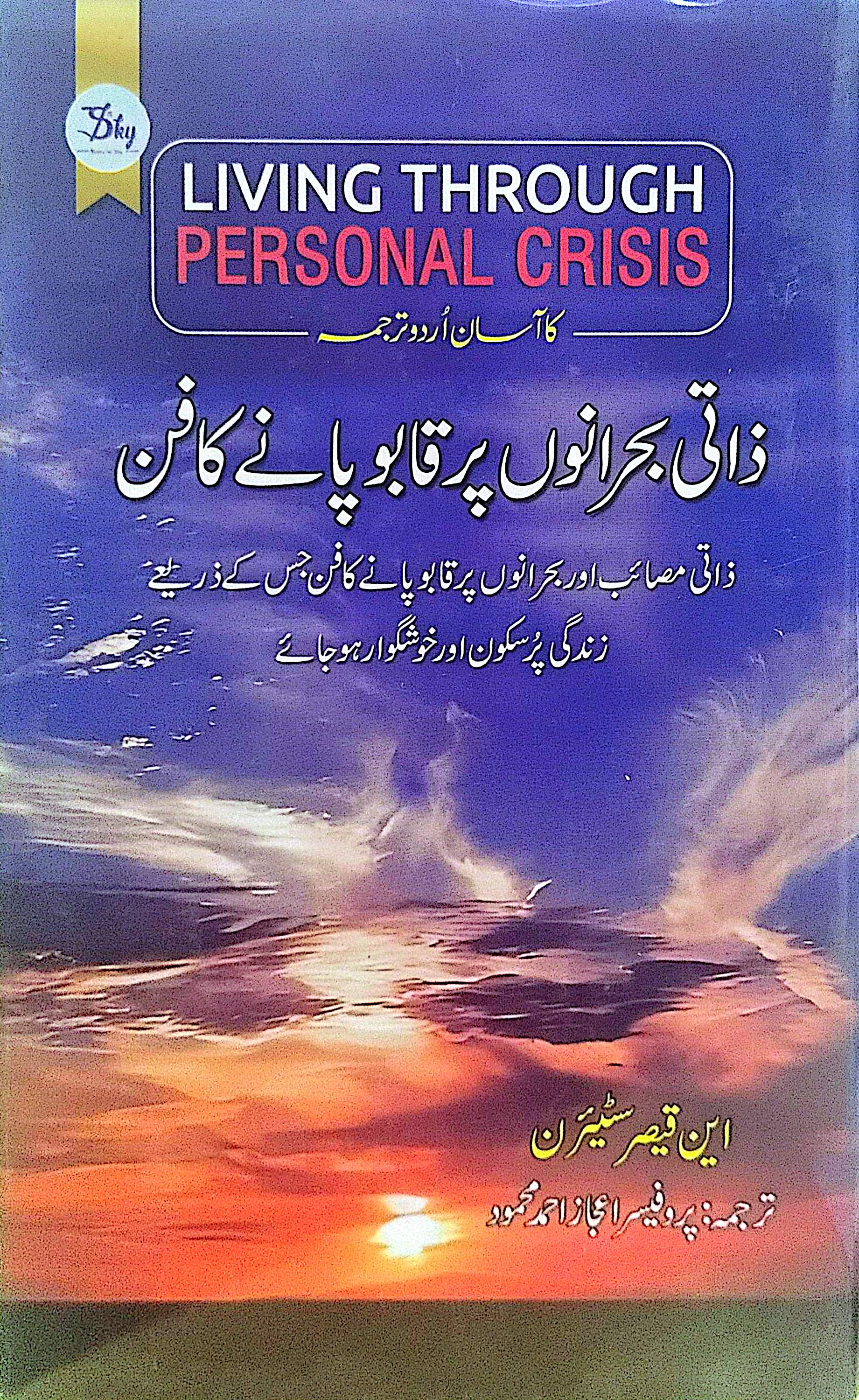 Zaati Bohrano Par Qabu Paane Ka Fann (Living Through Personal Crisis) By Prof. Ijaz Ahmed Mehmood