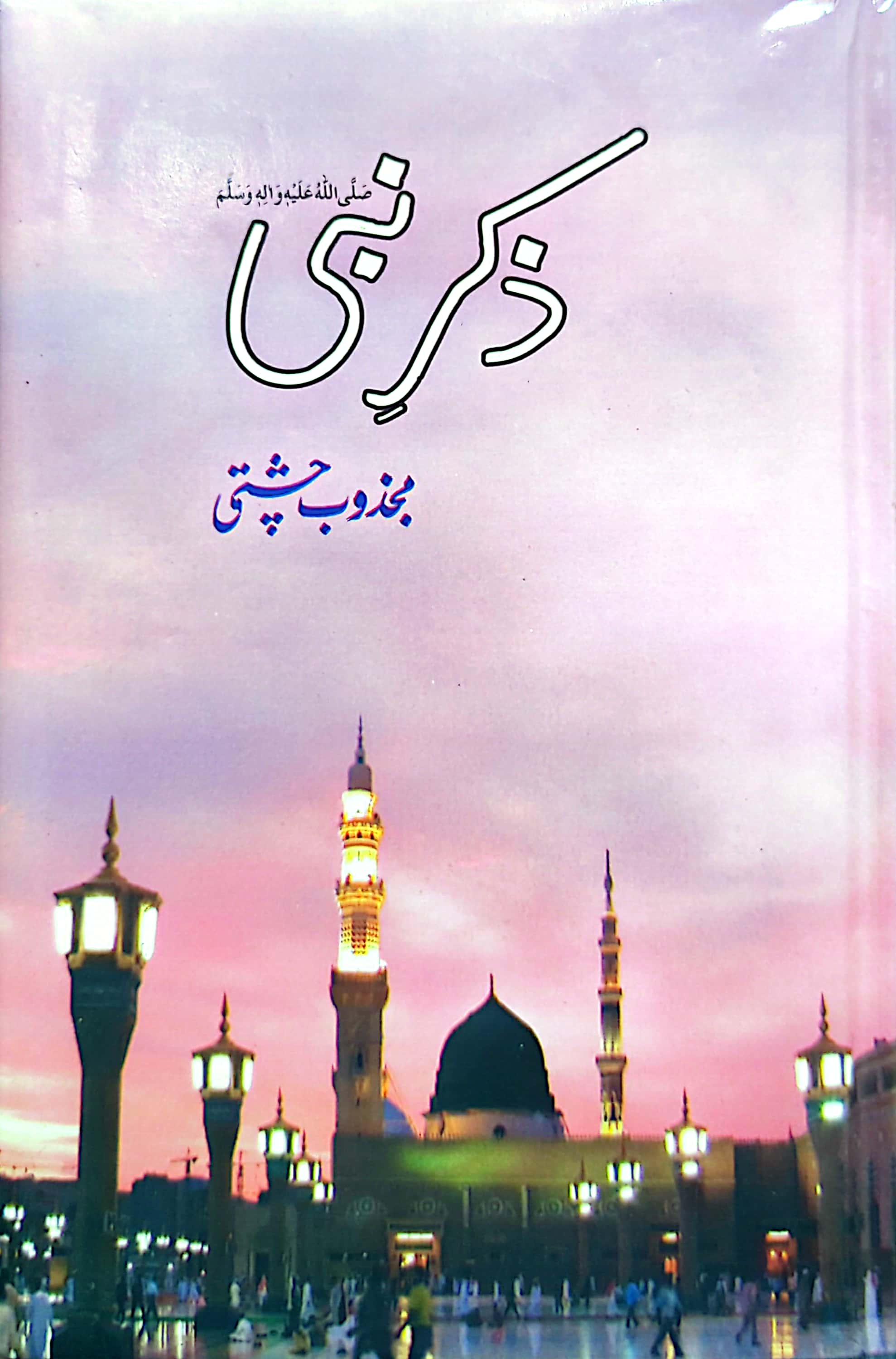 Zikr E Nabi (S.A.W) (Naatia Majmooa) By Majzoob Chishti