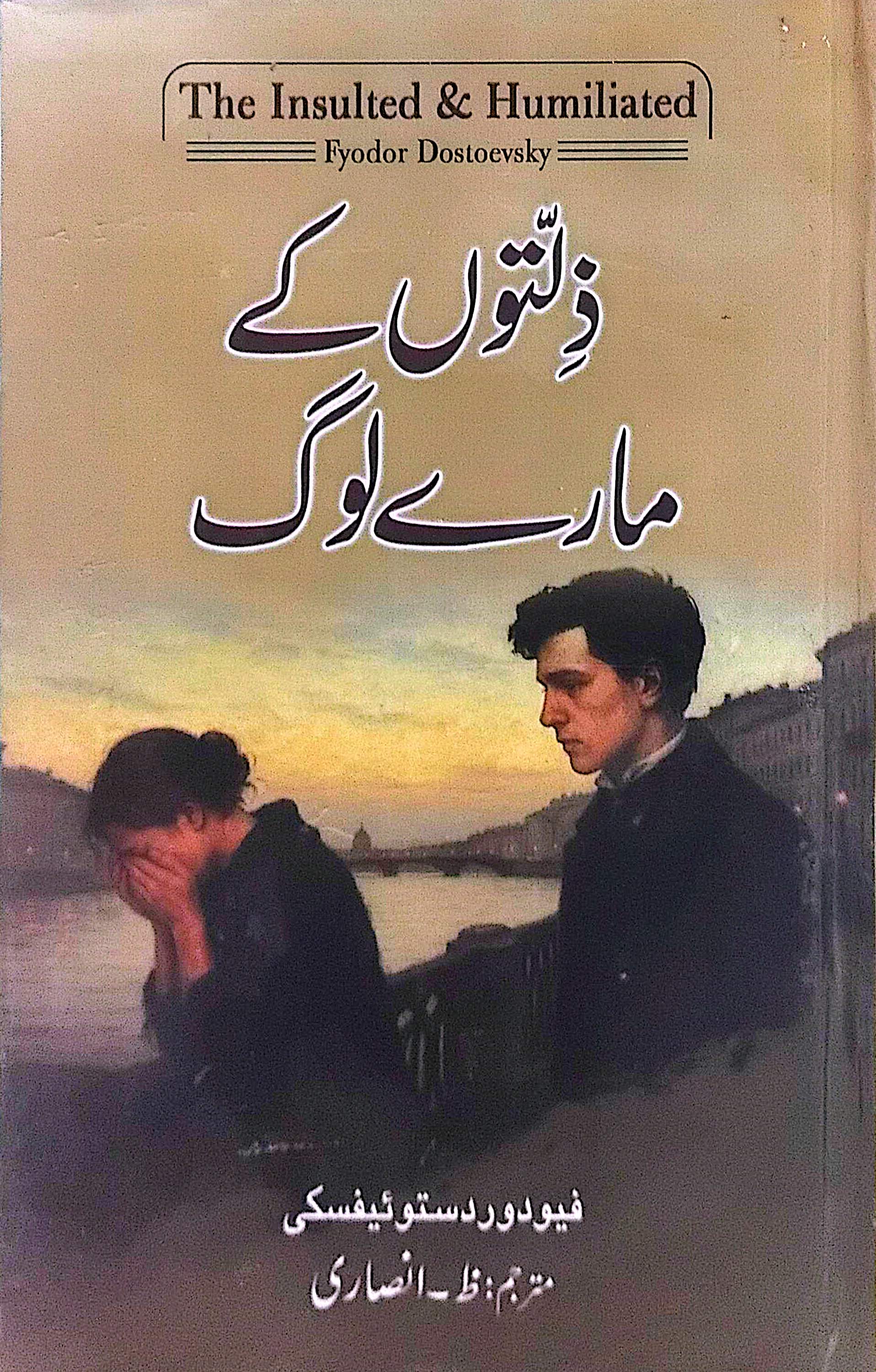 Zillaton Kay Maare Log - The Insulted & Humiliated By Fyodor Dostovesky
