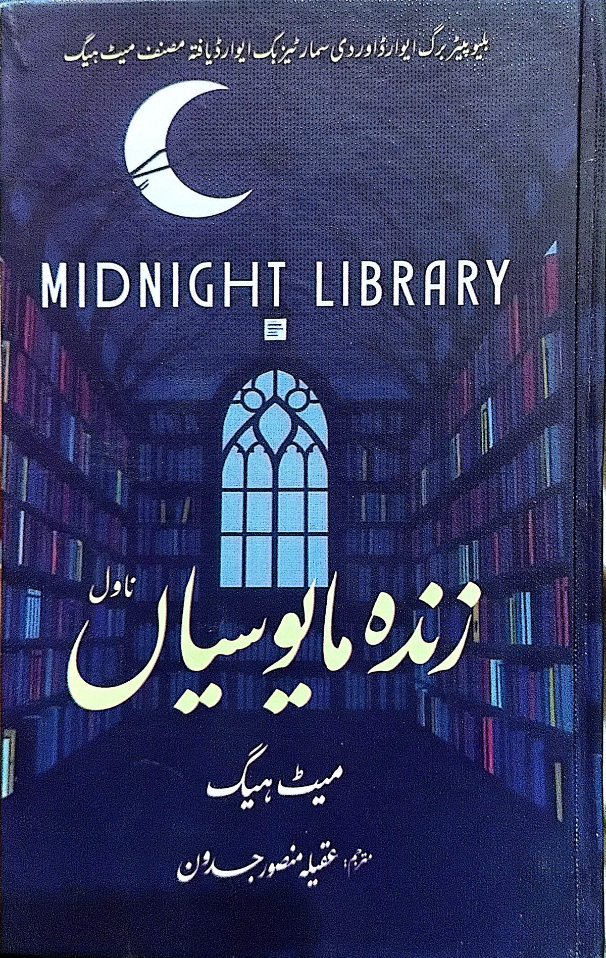 Zinda Mayusian (Midnight Library) By Matt Haig, Aqeela Mansoor Jadoon