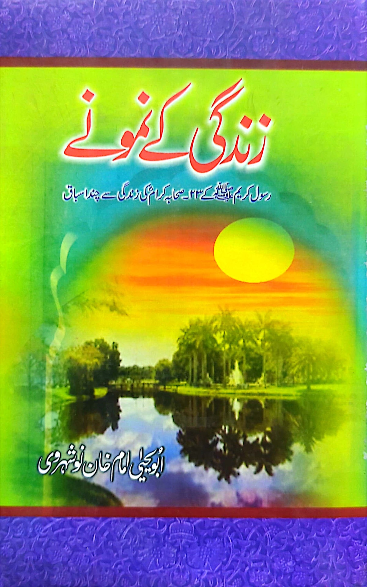 Zindagi Kay Namoone By Abu Yahya Imam Khan Nosheharvi