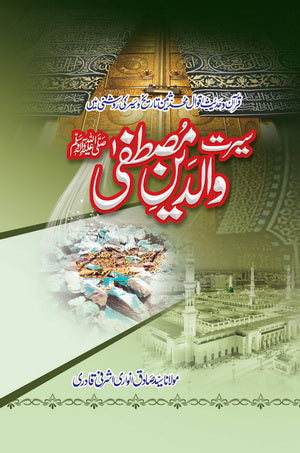 Seerat-E-Waldain-E-Mustafa