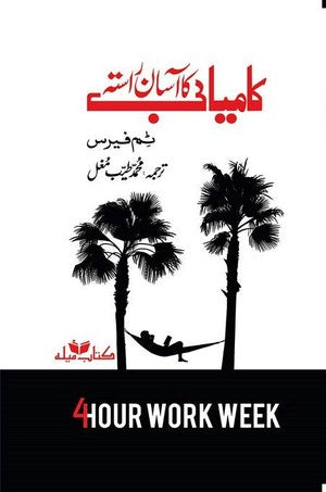 Kamyabi Ka Aasan Raasta (4 Hour Work Week)