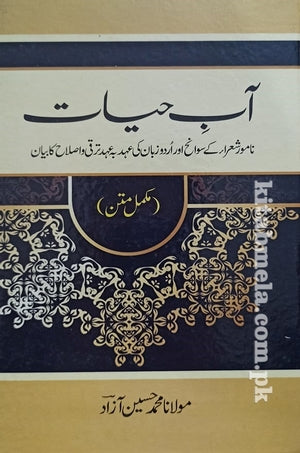 Aab E Hayat (Maulana Muhammad Hussain Azad)