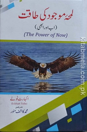 Lamha E Mojood Ki Taqat (The Power of Now)
