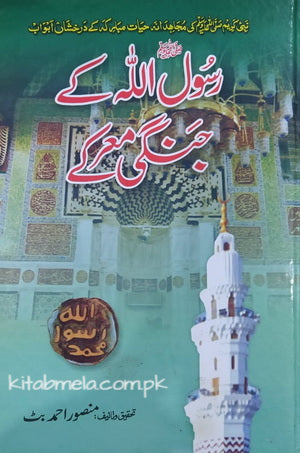 Rasool Ullah (SAW) kay Jangi Markay