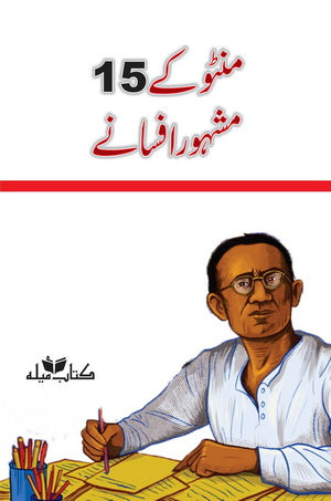 Manto Kay 15 Mash'hoor Afsanay