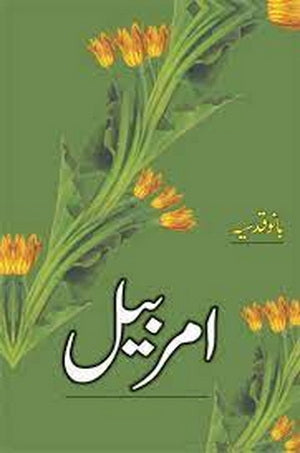 Amar Bail By Bano Qudsiya