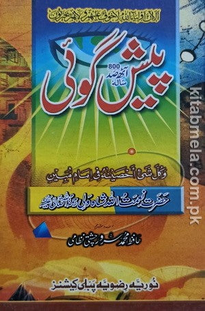 Paish Goi By Hazrat Naimatullah Shah Wali RA