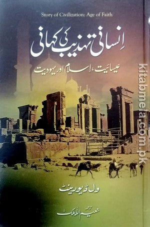 Insaani Tehzeeb Ki Kahani (Isaiyat, Islam Aur Yahoodiyat)