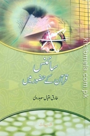 Science Quran Kay Hazoor Main