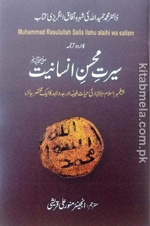 Seerat E Mohsin E Insaniyat SAW (Muhammad Rasoolullah SAW)