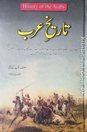 Tareekh E Arab (History Of The Arabs)