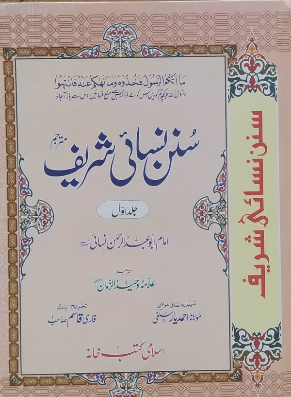 Sunan Nisai Shareef (Complete)