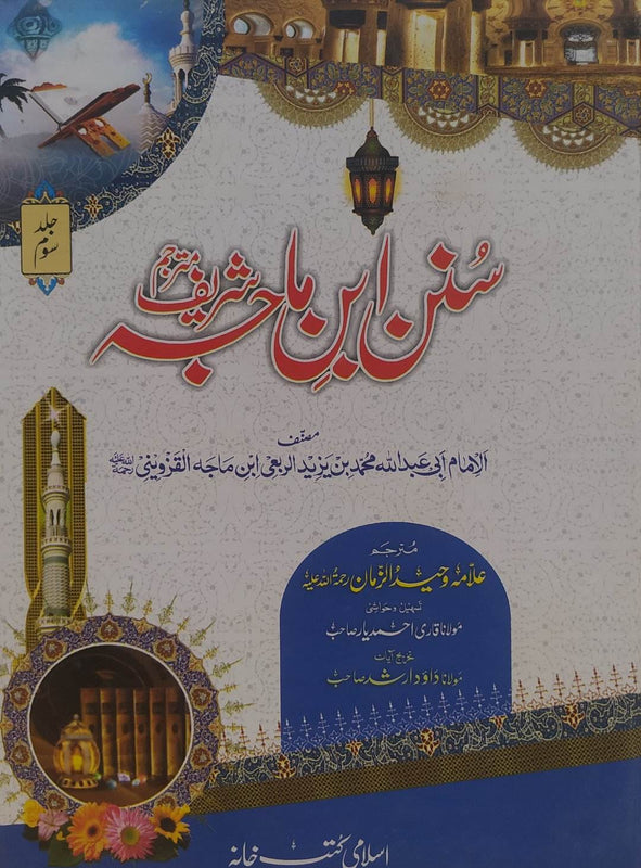 Sunan Ibn e Maja Shareef (Complete)
