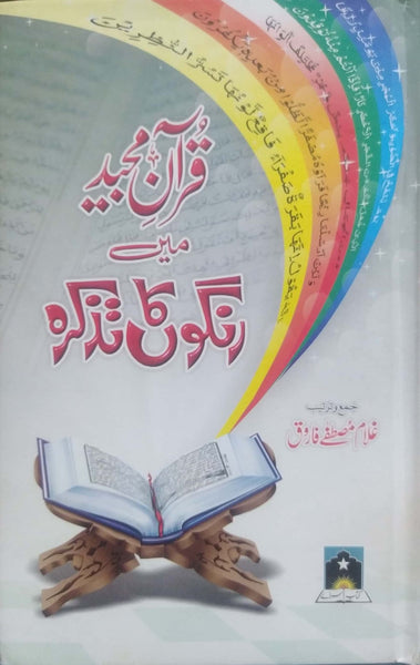 Quran e Majeed Main Rangon Ka Tazkira
