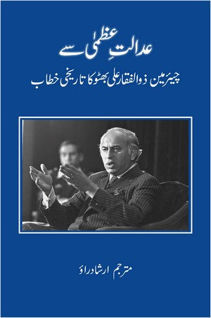 Adalat e Uzma se Zulfikar Ali Bhutto ka Khitab, Irshad Rao
