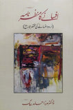 Afsanay Ka Manzar Nama (Urdu Afsanay Ki Mukhtasar Tareekh) By Dr. Mirza Hamid Baig