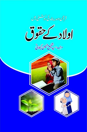 Aulad Kay Haqooq By Syed Shafiq Hussain Geelani