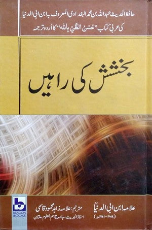 Bakhsish Ki Raahen by Allama Ibn E Abi Al Dunya, Translated By: Allama Zahid Mehmood Qasmi