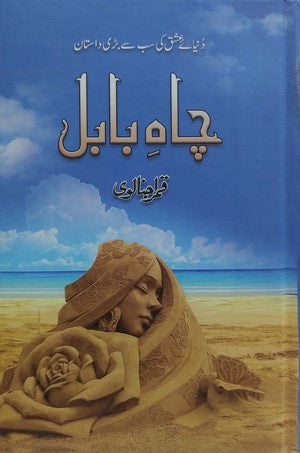 Chaah e Babul By Qamar Janalvi