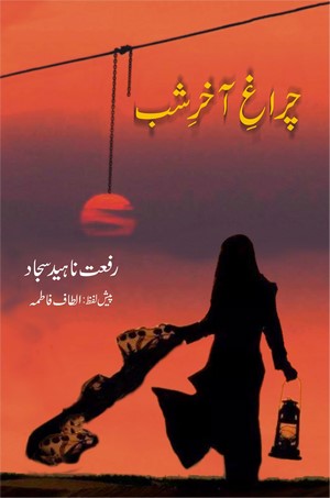 Charagh e Akhir e Shab (novel), Riffat Naheed Sajjad