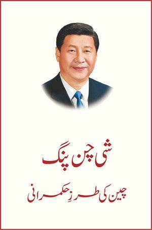 Cheen ki Tarz e Hukmrani (Hardcover), Xi Jingpin