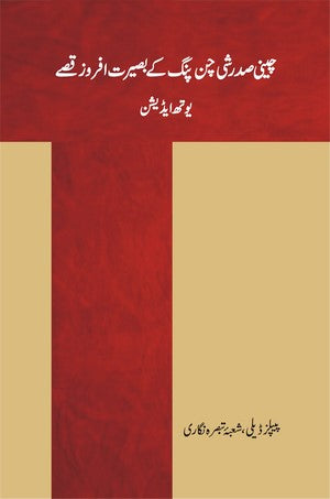Cheeni Sadar Xi Jingpin ke Baseerat Afroz Qissay, People's Daily