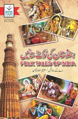 Hindustan Ki Look Dastanen (Folk Tales Of India) By A.K. Ramanjan Translated By Tahira Hassan