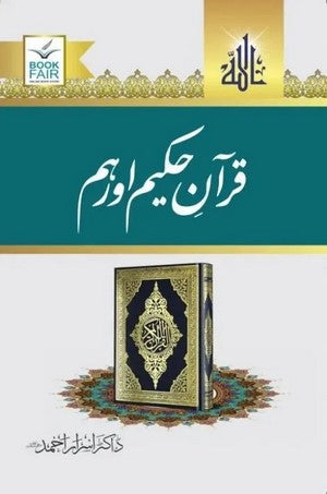 Quran E Hakeem Aur Hum By Dr. Israr Ahmed