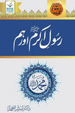 Rasool E Akram S.A.W. Aur Hum By Dr. Israr Ahmed