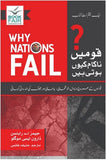 Why Nations Fail (Qoumen Nakam Kyun Hoti Hen) By James A. Robinson Translated By Huzaifa Hashmi
