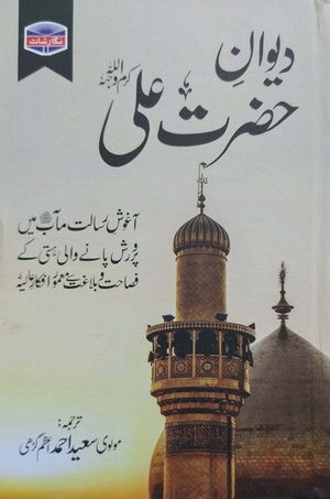Deewan E Hazrat Ali R.A. By Translated By Molvi Saeed Ahmed Azam Garhi