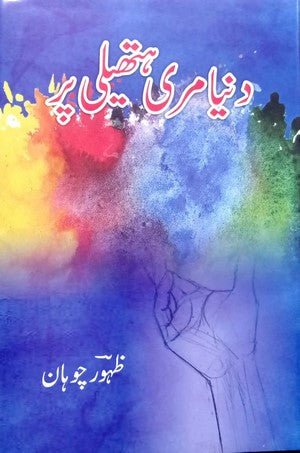 Dunya Meri Hatheli Par By Zahoor Chohan