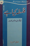 Falsafa Kya Hai - Aik Nai Maadi Tabeer, Ashfaq Saleem Mirza, Philosophy By Ashfaq Saleem Mirza