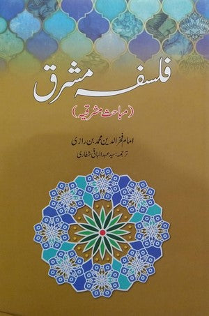 Falsafa E Mashriq By Imam Fakhar Ud Din Muhammad Bin Raazi