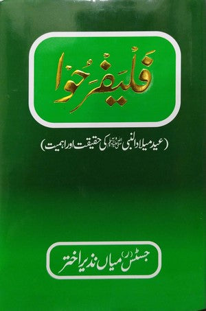 Fal yafra hu (Eid Meelad Un Nabi S.A.W Ki Haqeeqat Aur Ahmiyat) By Justice ® Mian Nazeer Akhtar