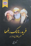 Fareed, Nanak, Bulha (Muntakhib Kalam , Urdu Tarjuma) By Akram Sheikh
