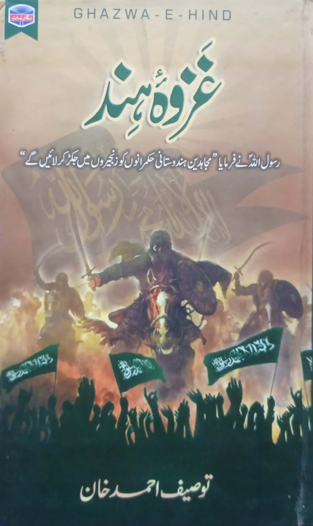 Ghazva E Hind By Touseef Ahmed Khan