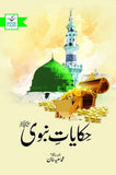 Hikayat E Nabwi S.A.W By M Saeed Khan