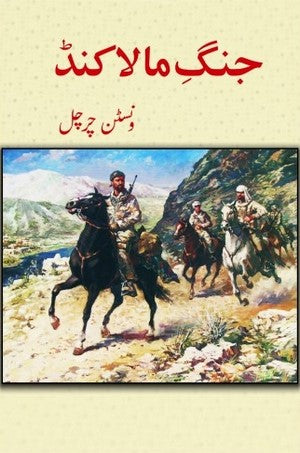 Jang E Malakand, Winston Churchill, History By Winston Churchill