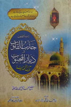 Tareekh e Madeena (Jazb ul Qaloob ila Dayaril Mahboob) By Sheikh Abdul Haq Mohaddis Dehlvi