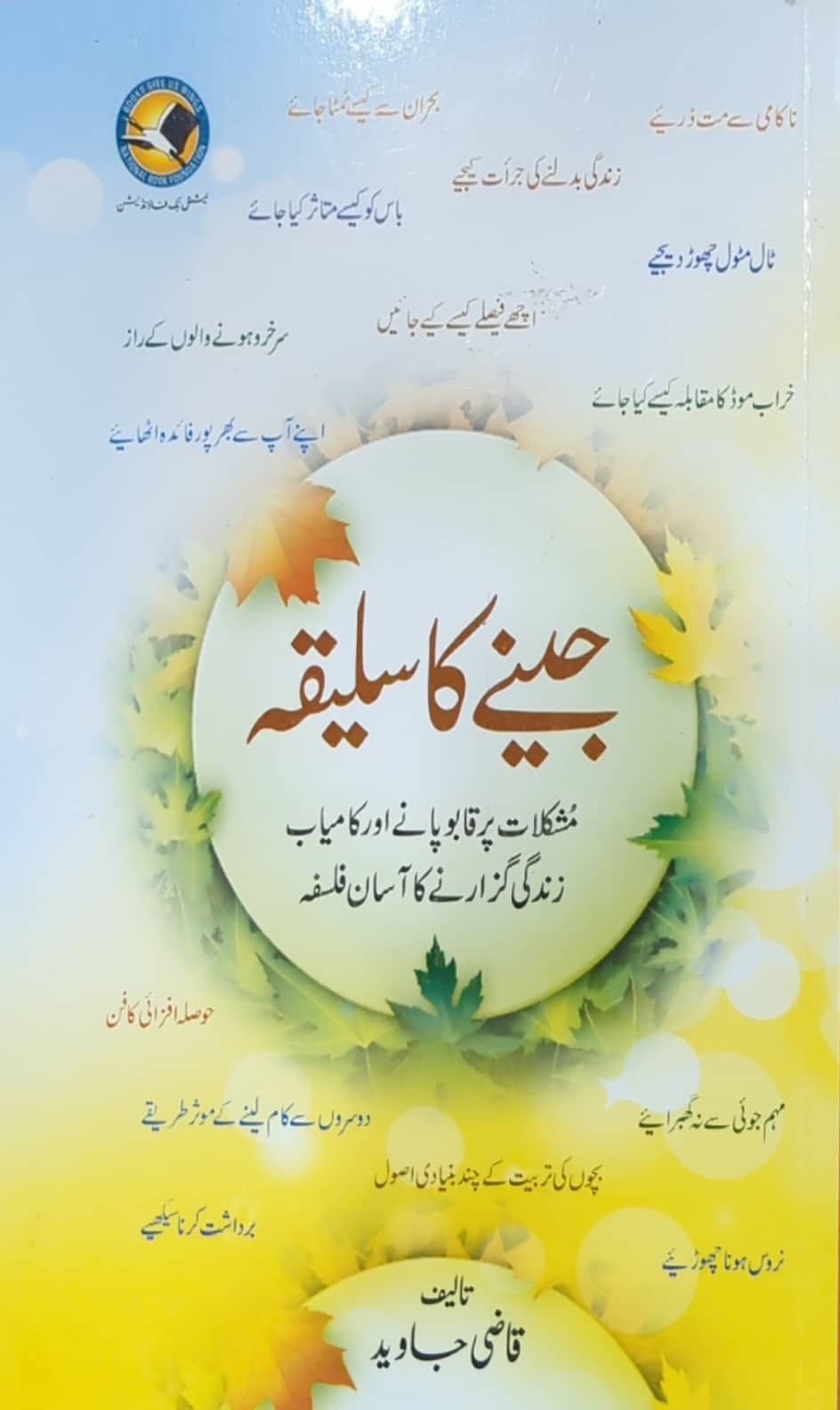 Jeene Ka Saleeqa By Qazi Javed