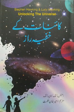 Kaainat Kay Khufiya Raaz By Stephen Hawking, Lucy Hawking