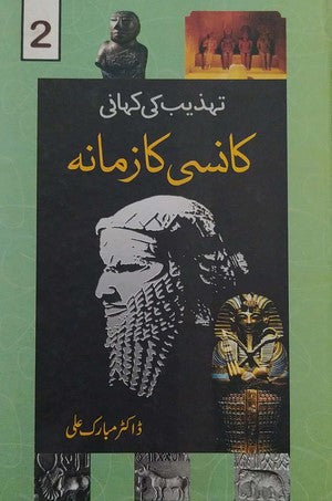 Kaansi Ka Zamana - Tehzeeb Ki Kahani, Dr. Mubarak Ali, History By Dr. Mubarak Ali