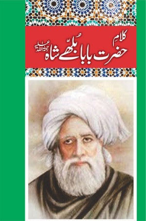 Kalam-e-Hazrat Bulle Shah R.A