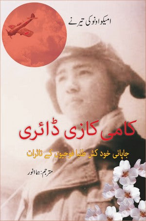 Kamikaze Diary (Japani Khudkush Talba Faujiyon Ke Taasuraat), Emiko Ohnuki-Tierney