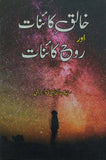 Khaliq E Kainat Aur Rooh E Kainat, Syed Abdul Khaliq Khawarzmi, Islam By Syed Abdul Khaliq Khawarzmi