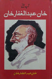 Khan Abdul Ghaffar Khan - Aap Beeti, Khan Abdul Ghaffar Khan, Auto Biography By Khan Abdul Ghaffar Khan